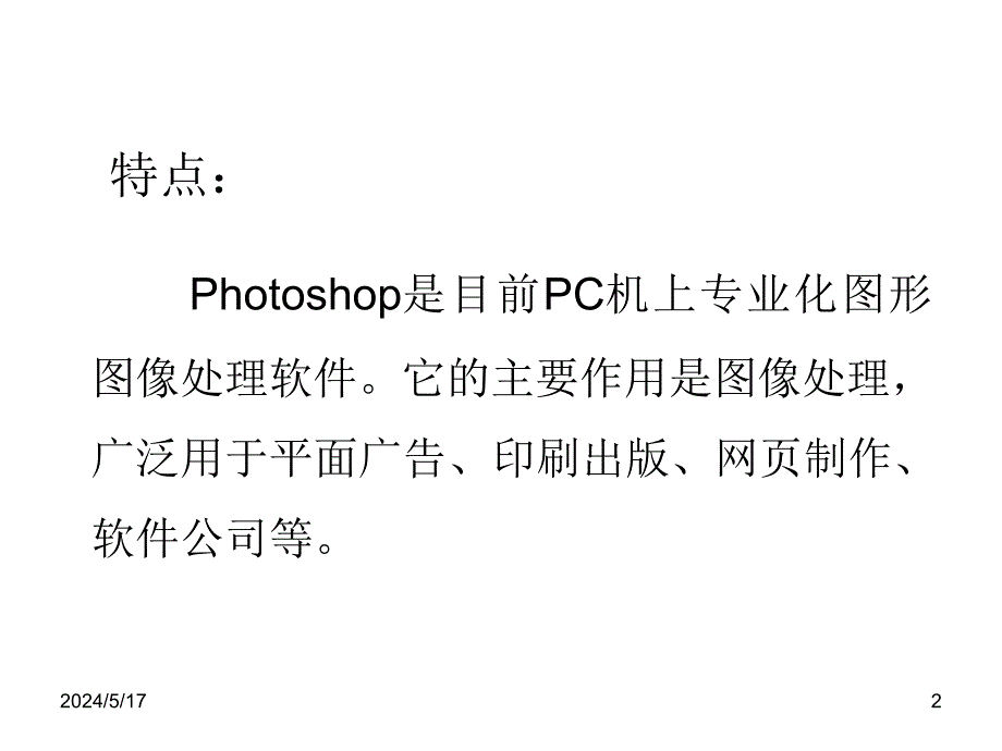 人教版信息技术七下《认识Photoshop》ppt课件_第2页