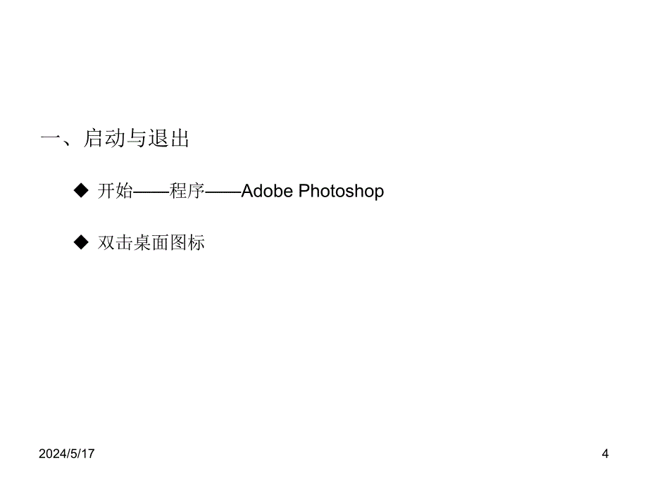 人教版信息技术七下《认识Photoshop》ppt课件_第4页