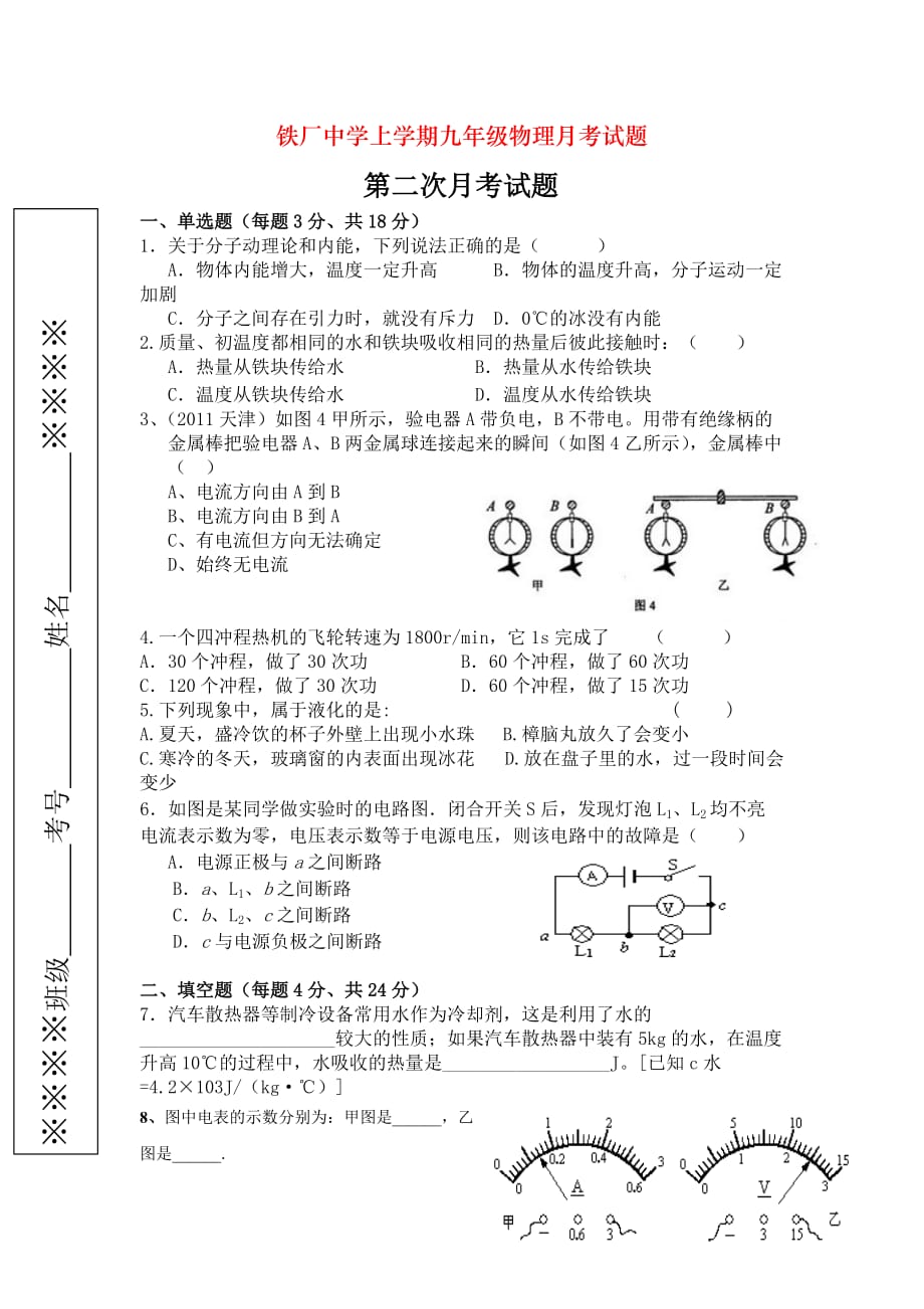 铁厂中学上学期九年级物理月考试题_第1页