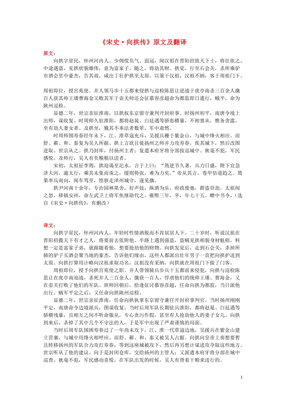 高中语文课外古诗文《宋史向拱传》原文及翻译 (1).doc_第1页