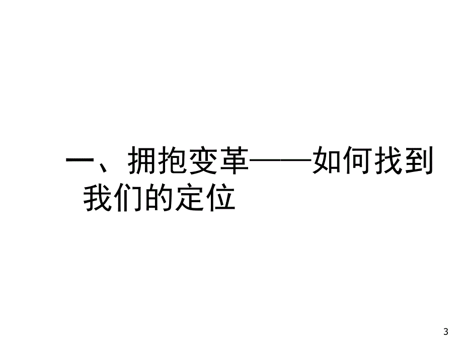 {企业变革规划}学习型组织与变革时代讲义_第3页