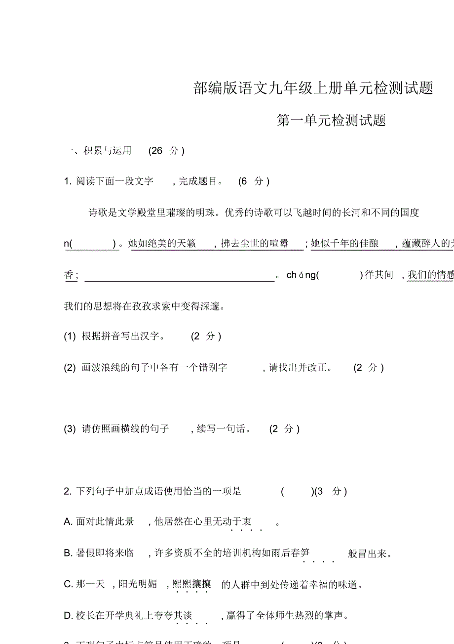 2020年最新部编版语文九年级上册单元检测试题及答案全册_第1页