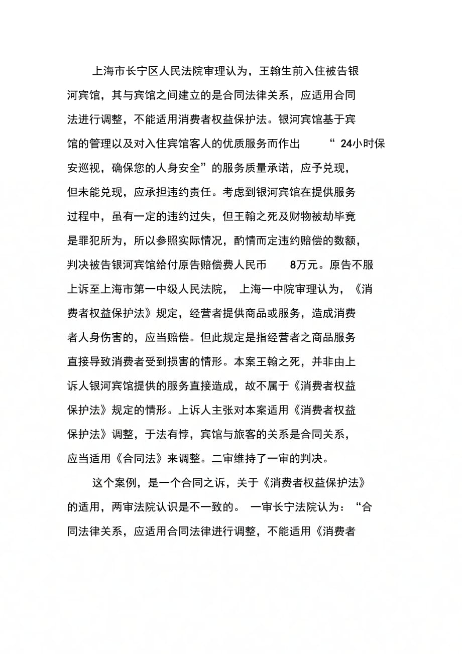 合同之诉中消费者权益保护法的适用(1)_第4页