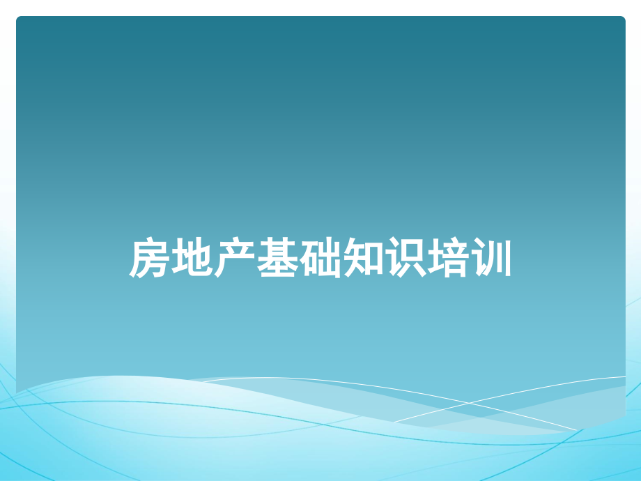 {房地产培训资料}房地产基础知识培训手册_第1页