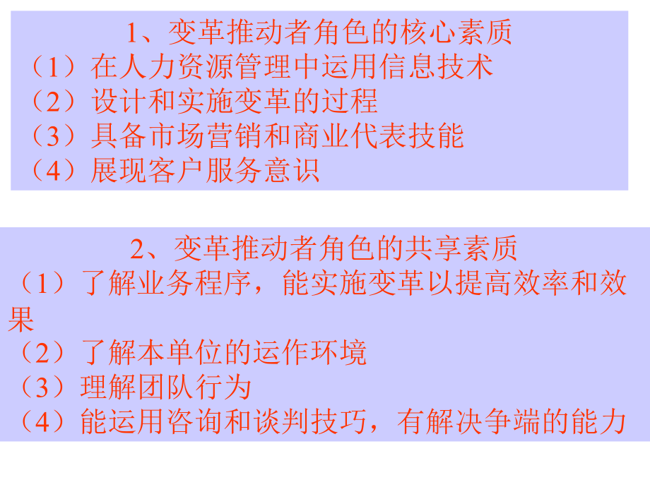 {企业变革规划}变革推动者培训讲义_第4页