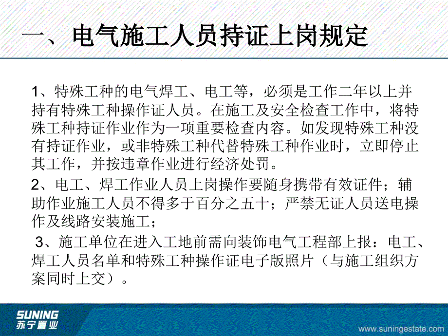 {电气工程管理}电气施工相关管理规定_第3页