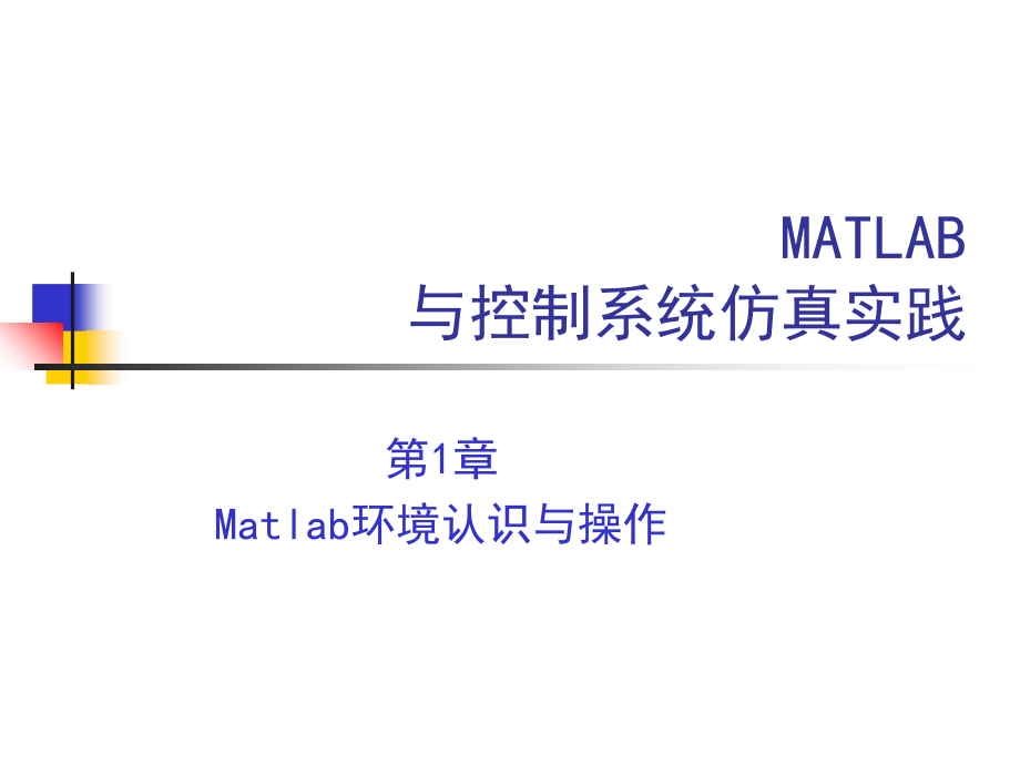 第1章matlab环境认识与基本操作课件_第1页