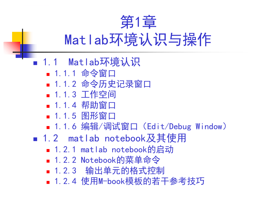 第1章matlab环境认识与基本操作课件_第2页