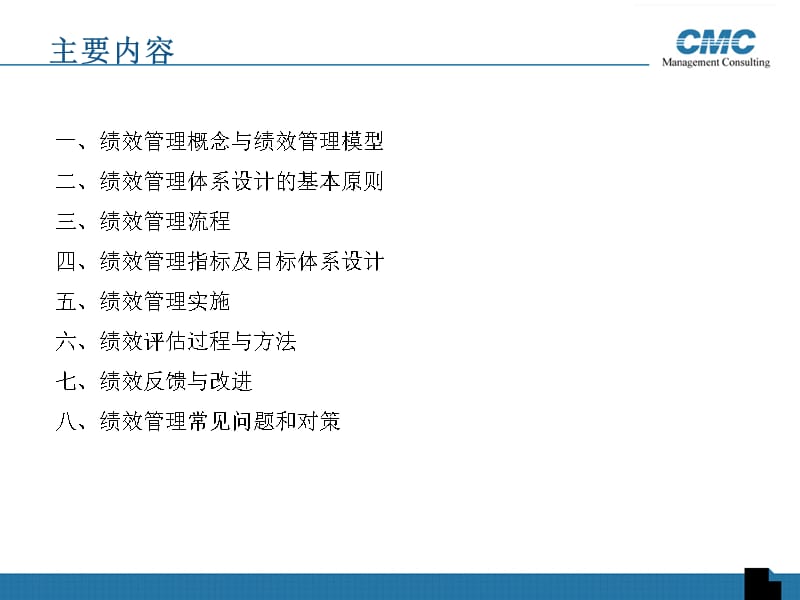 {房地产培训资料}房地产绩效管理培训讲义_第2页