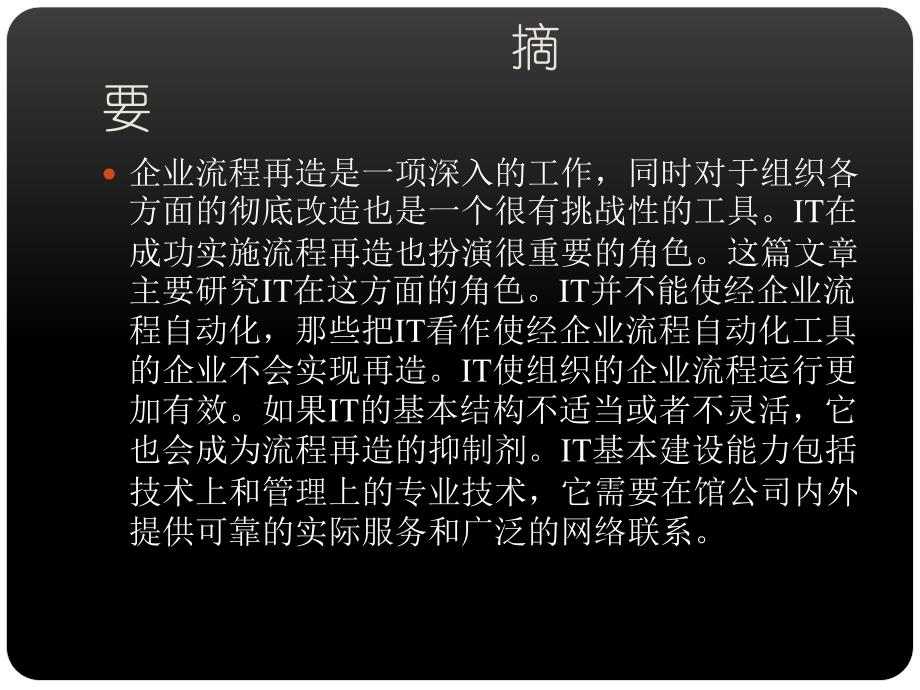 {流程管理流程再造}IT在企业流程再造饰演的角色_第2页