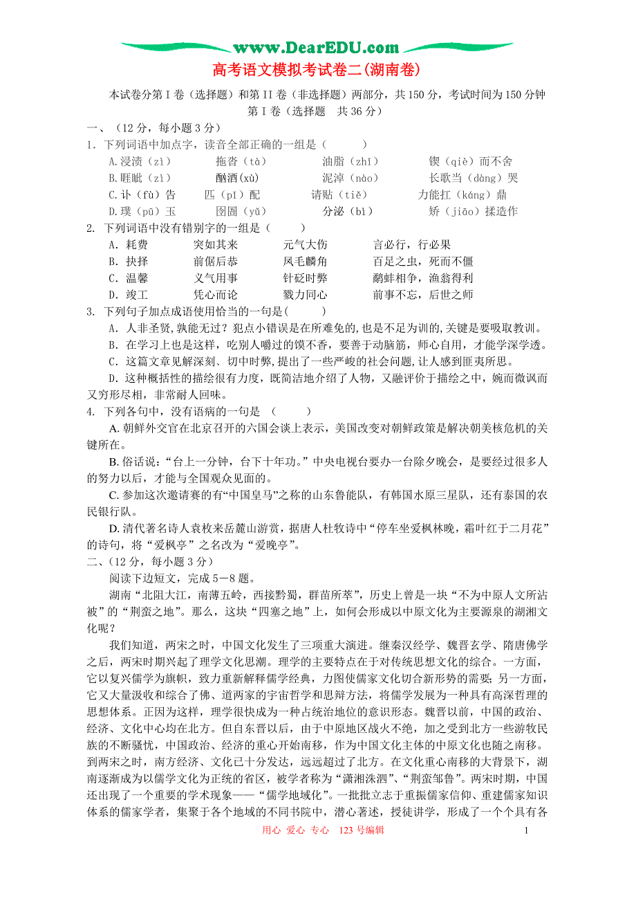 高考语文模拟考试卷二(湖南卷)人教版.doc_第1页