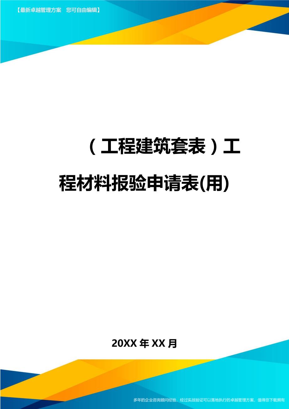 （工程建筑）工程材料报验申请表(用)精编_第1页