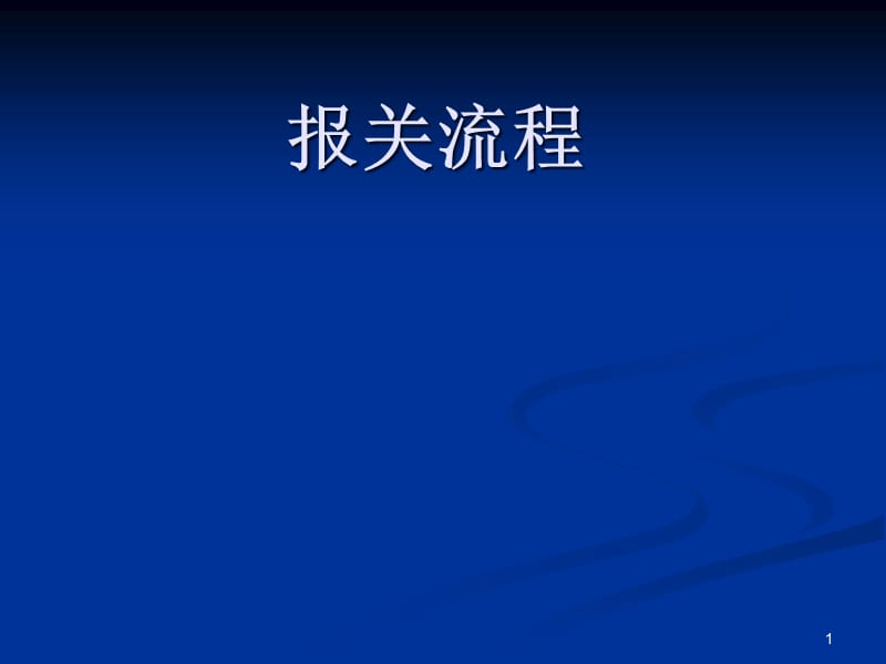 {流程管理流程再造}报关流程出口报关进口清关ppt72_第1页