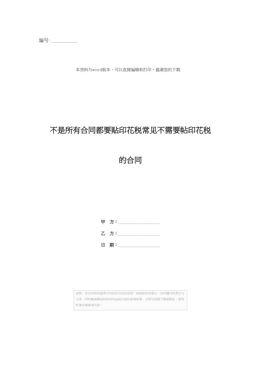 不是所有合同都要贴印花税常见不需要帖印花税的合同_第1页