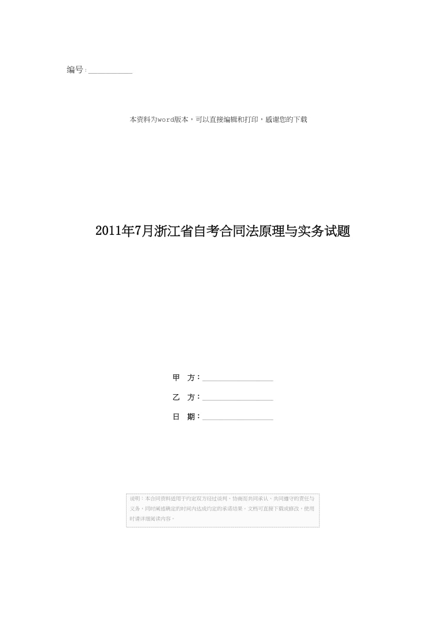 7月浙江省自考合同法原理与实务试题_第1页