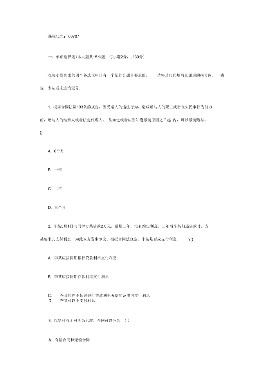 7月浙江省自考合同法原理与实务试题_第2页