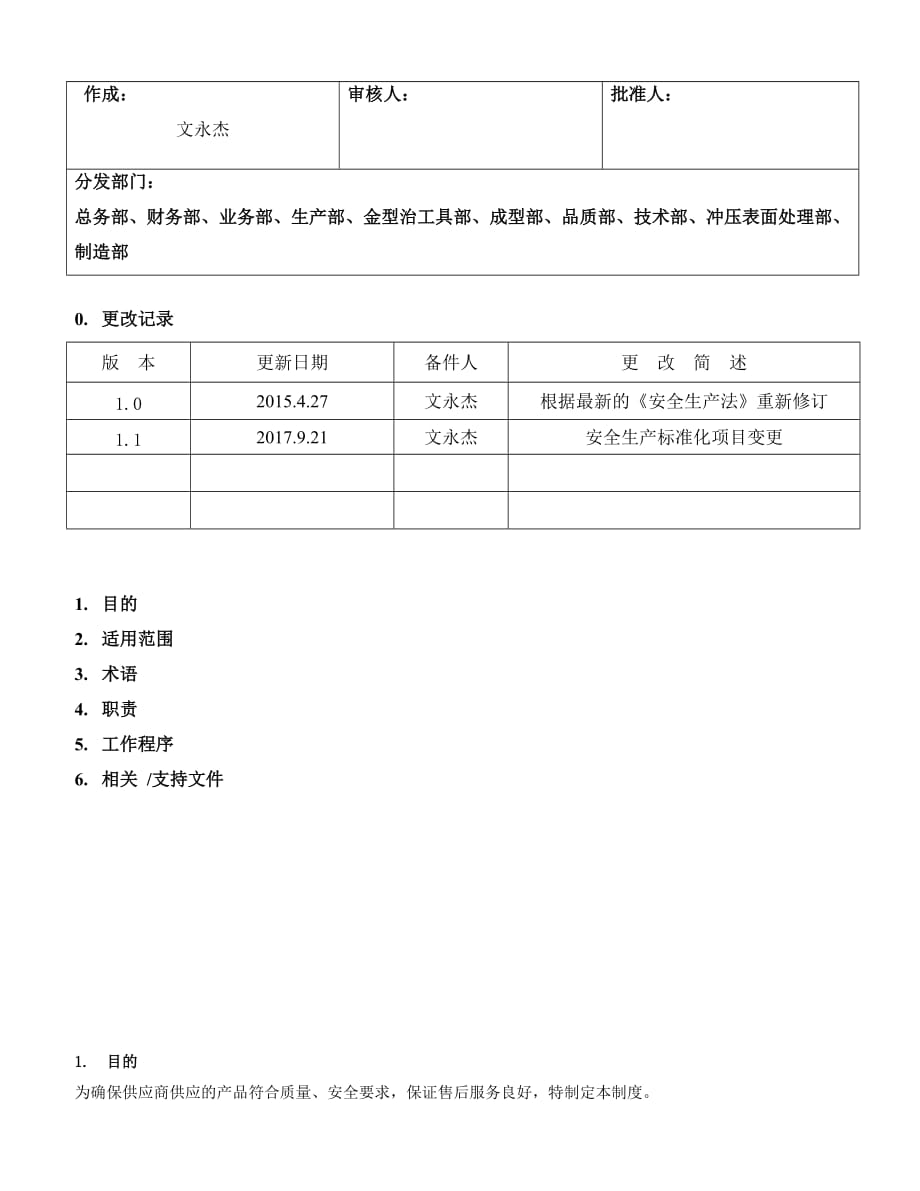 26.供应商管理制度（7-5）_第1页