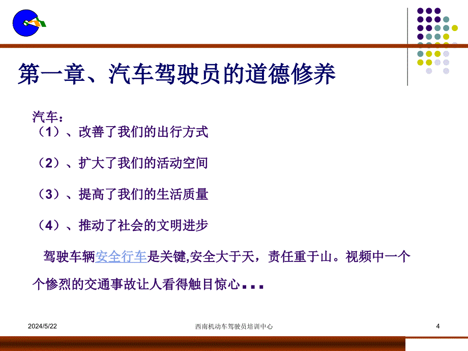 {经营管理知识}第一章汽车驾驶员道德修养_第4页