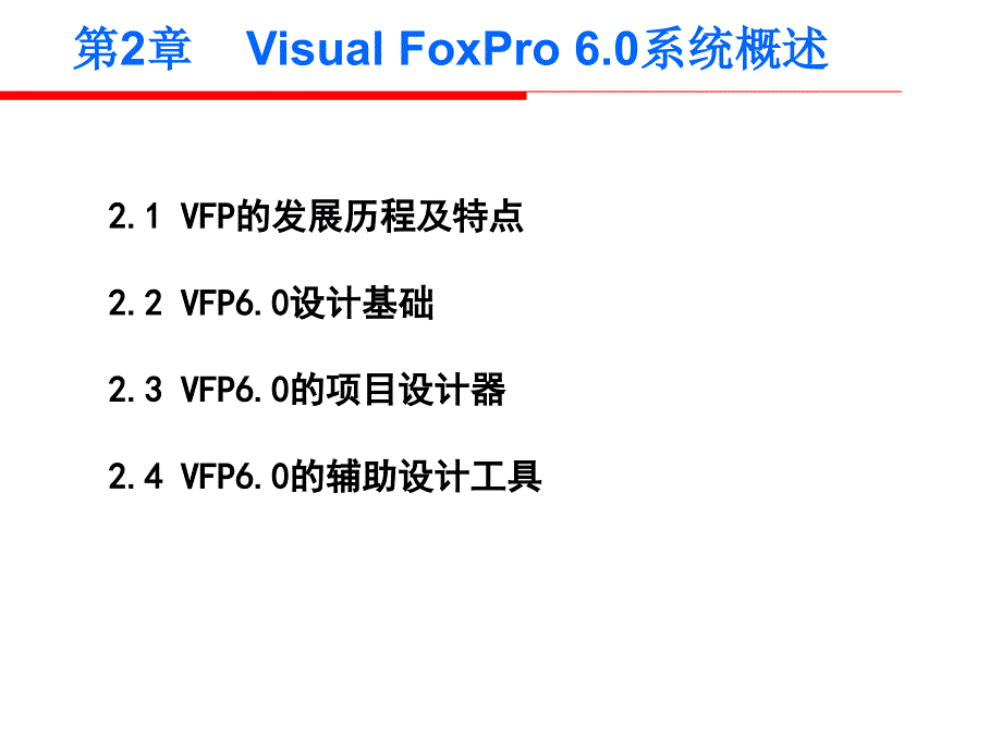 第2章VisualFoxPro系统概述课件_第1页