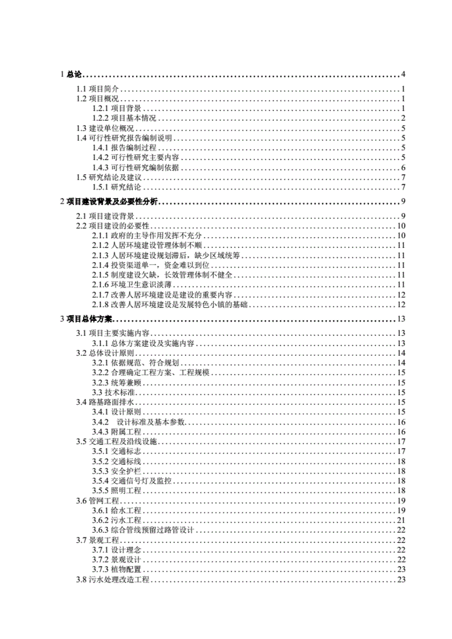 最新改善农村人居环境建设规划项目可行性研究报告_第1页