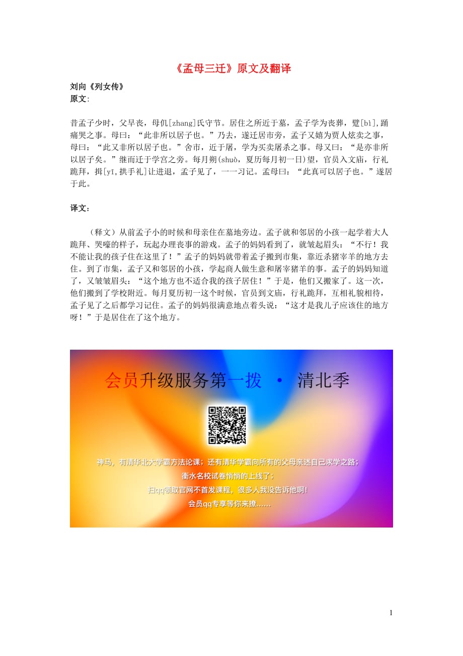 高中语文课外古诗文《孟母三迁》原文及翻译.doc_第1页