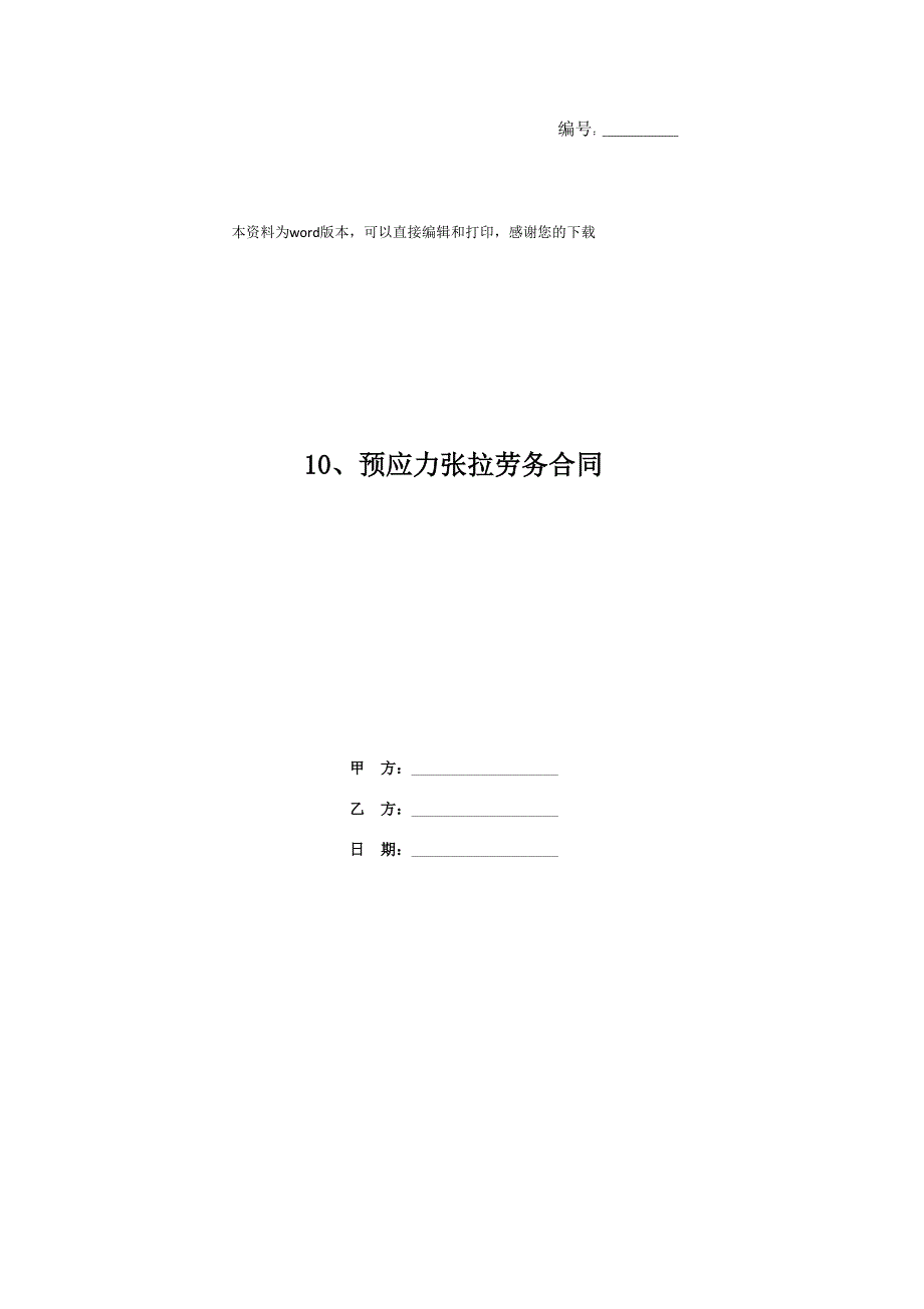 10、预应力张拉劳务合同_第1页