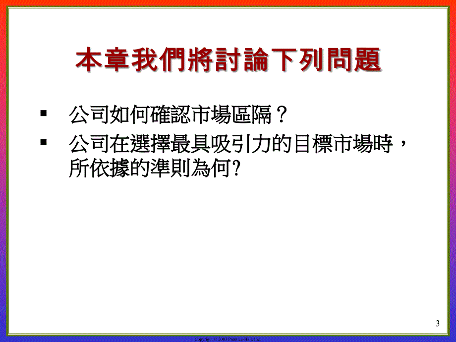 {目标管理}确认市场区隔与选择目标市场ppt32_第3页