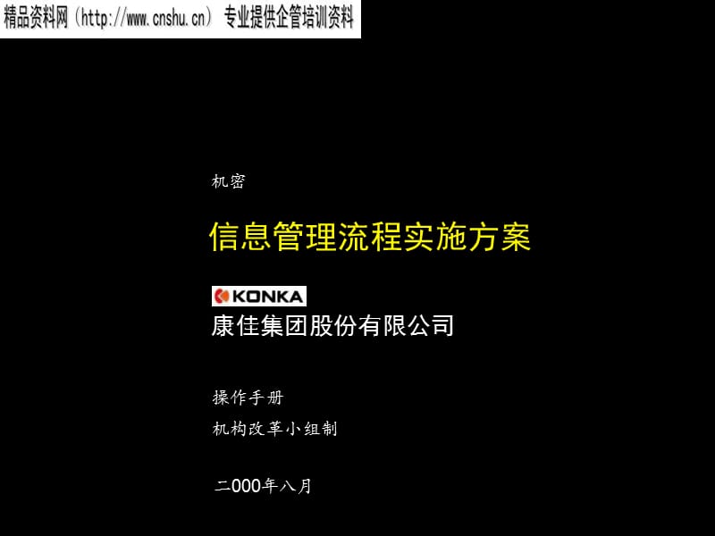 {流程管理流程再造}康佳集团信息管理流程实施方案_第1页