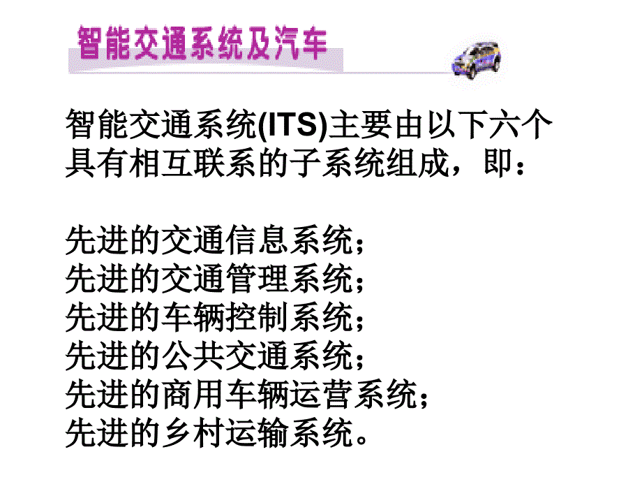 {交通运输管理}智能交通与汽车系统_第2页