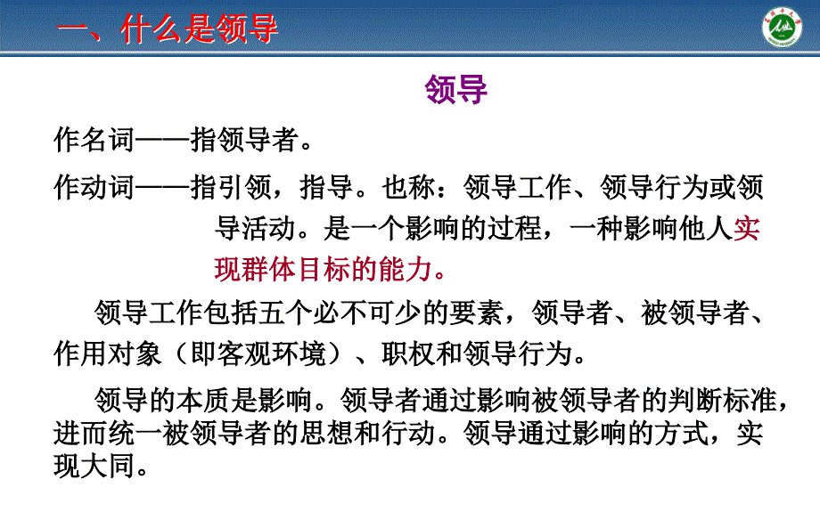 {领导管理技能}领导科学与艺术—综述_第2页