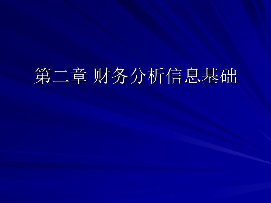 第2章_财务分析信息基础课件_第1页