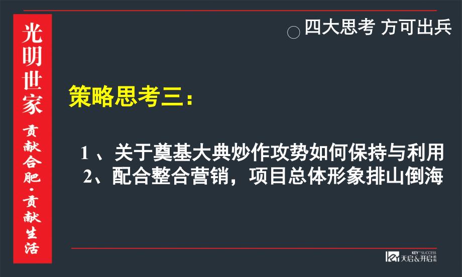 {房地产经营管理}合肥华邦光明世家生活地产奠基开工大典策提报38PPT_第4页