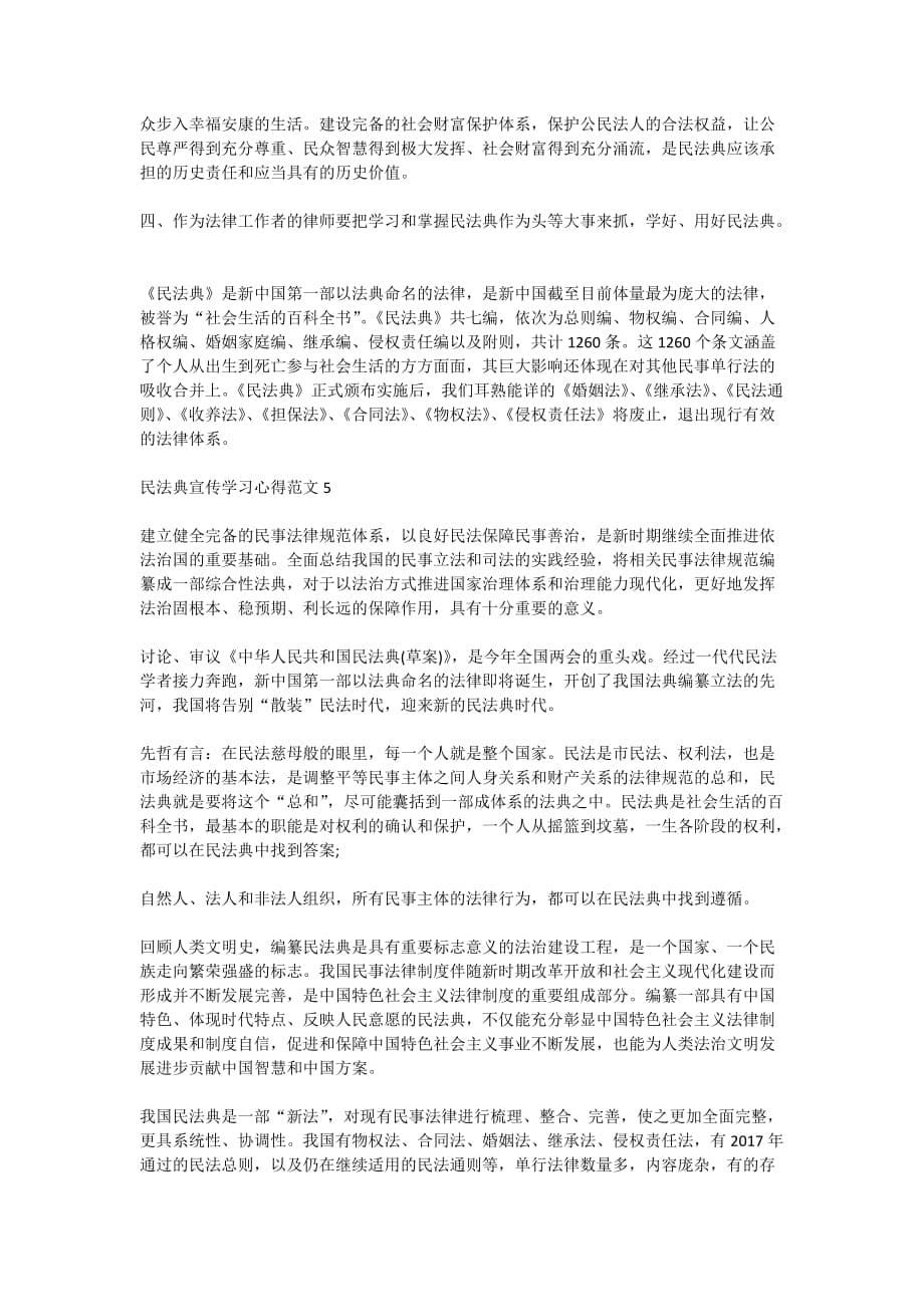 民法典宣传学习心得800字范文5篇_第5页