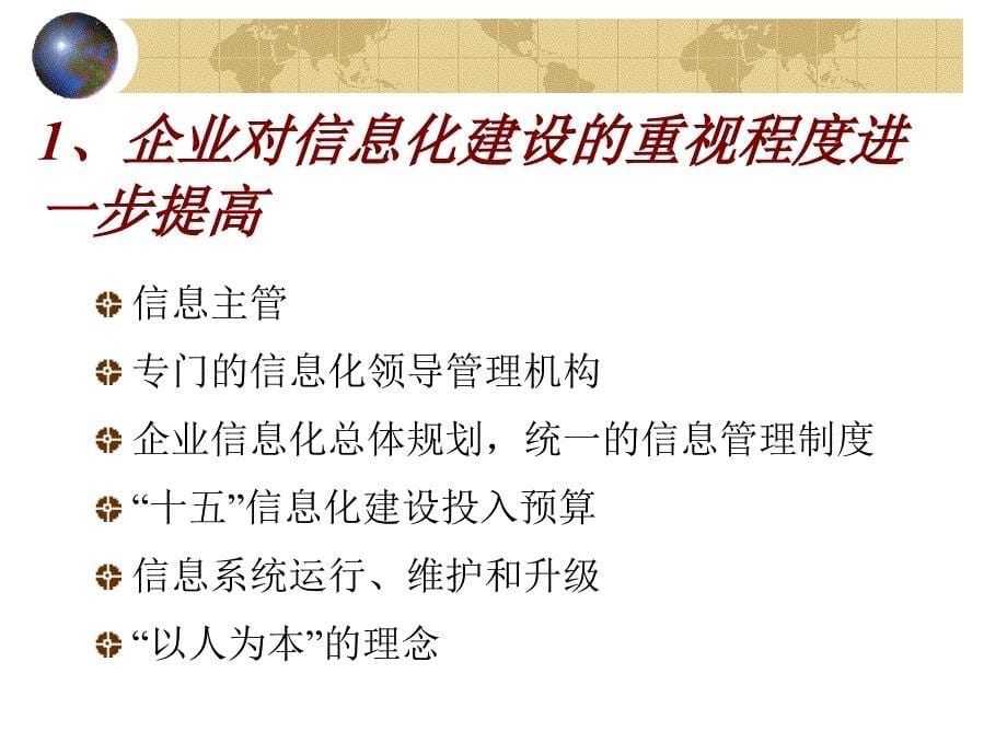 {年度报告}年度企业信息化调查报告_第5页