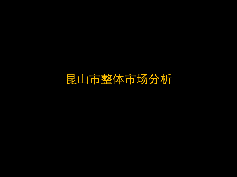 {各城市房地产}江苏昆山房地产市场整体研究105PPT_第1页