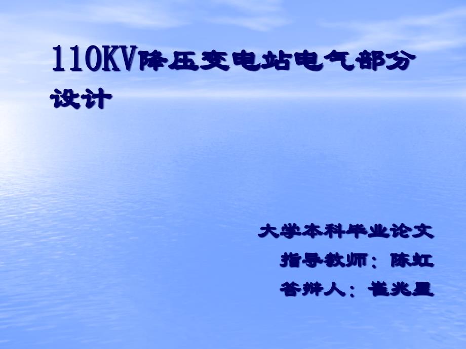 {电气工程管理}河南理工大学110KV降压变电站电气部分设计演讲稿_第2页