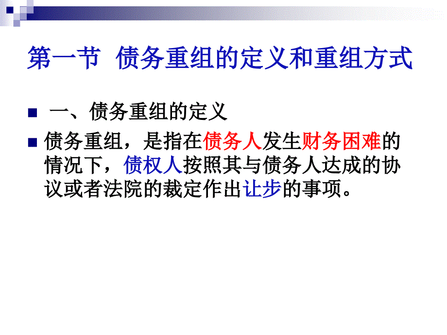 {企业并购重组}债务重组讲义PPT49页_第3页