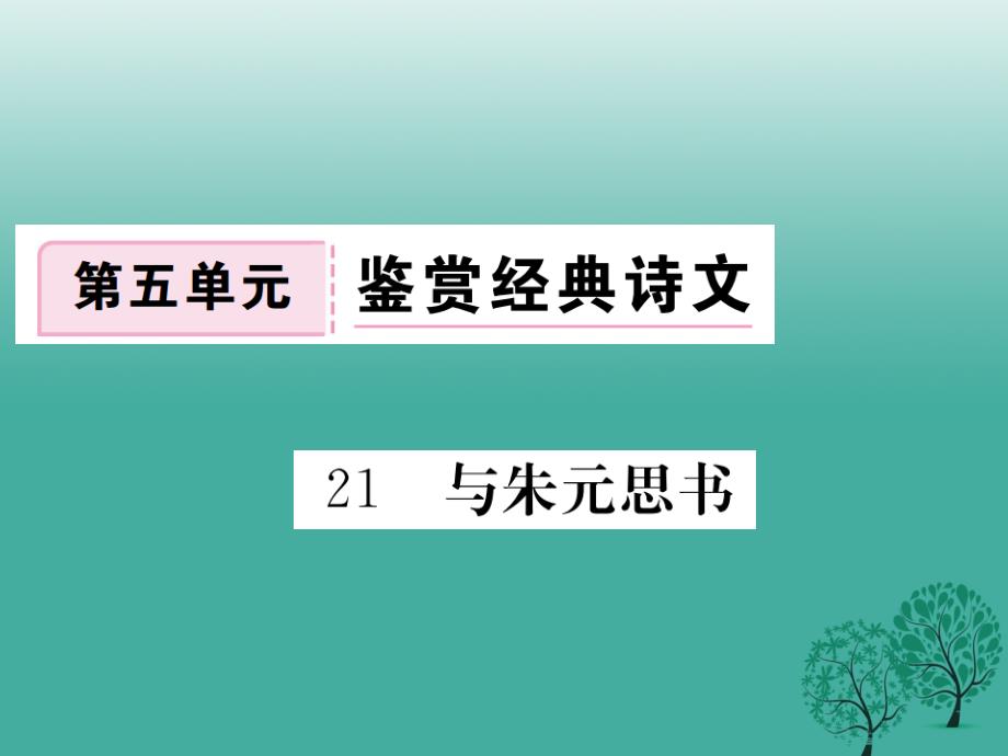 八年级语文下册第五单元21与朱元思书课件（新版）新人教版_第1页