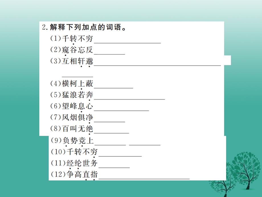 八年级语文下册第五单元21与朱元思书课件（新版）新人教版_第3页