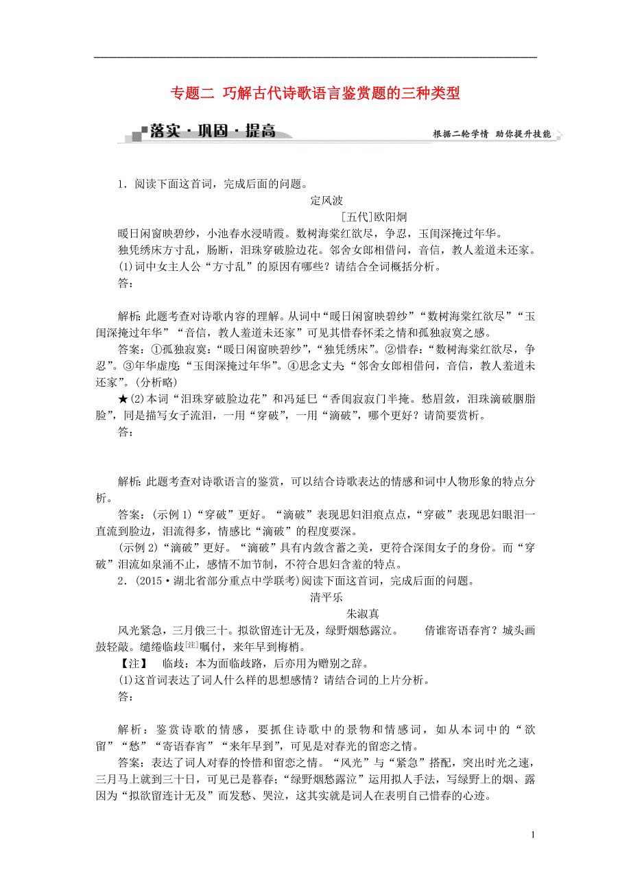 （全国版）高考语文二轮复习第三章古代诗歌鉴赏专题二巧解古代诗歌语言鉴赏题的三种类型落实巩固提高（1） (1).doc_第1页