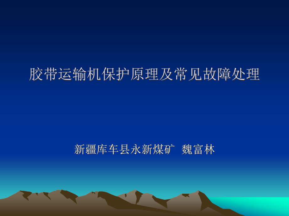 {交通运输管理}胶带运输机保护原理及常见故障处理_第1页