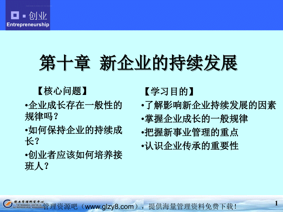 第10章新企业的持续发展课件_第1页