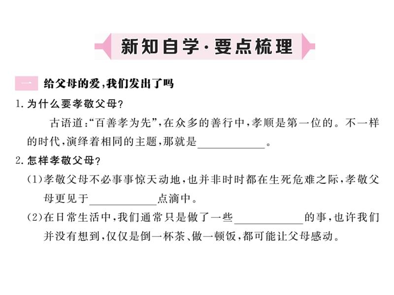 人民版道德与法治八上第一课第3课时《给父母的爱我们发出了吗》ppt习题课件_第2页