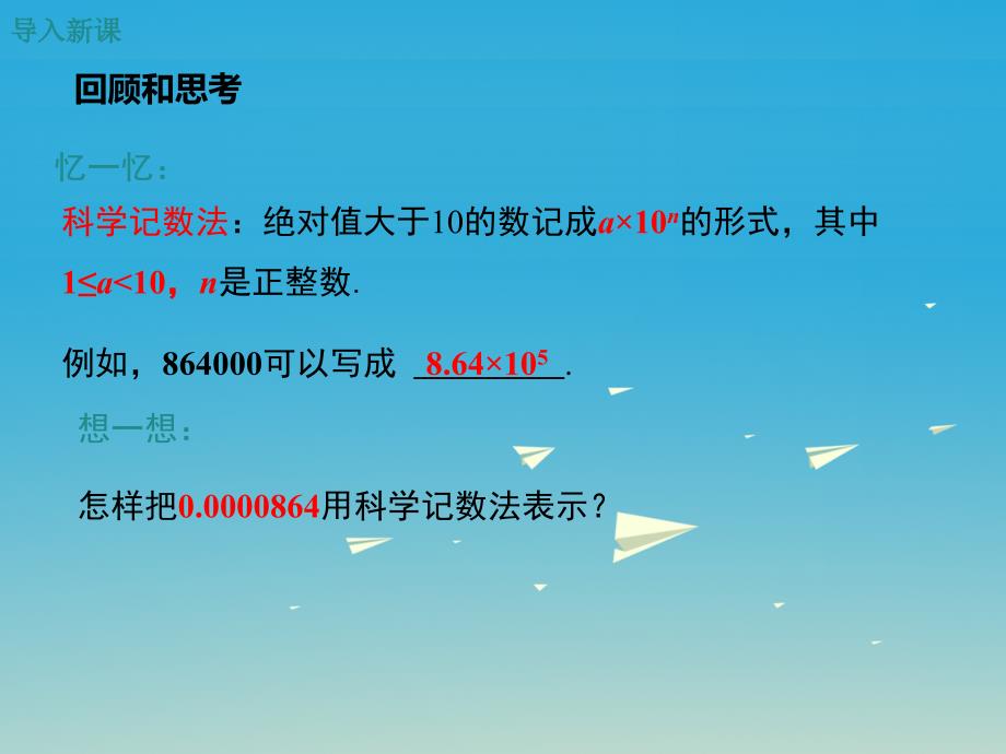 八年级数学下册16.4.2科学计数法教学课件（新版）华东师大版_第3页