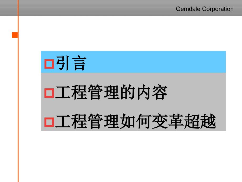 {企业变革规划}金地变革超越年的工程管理_第2页