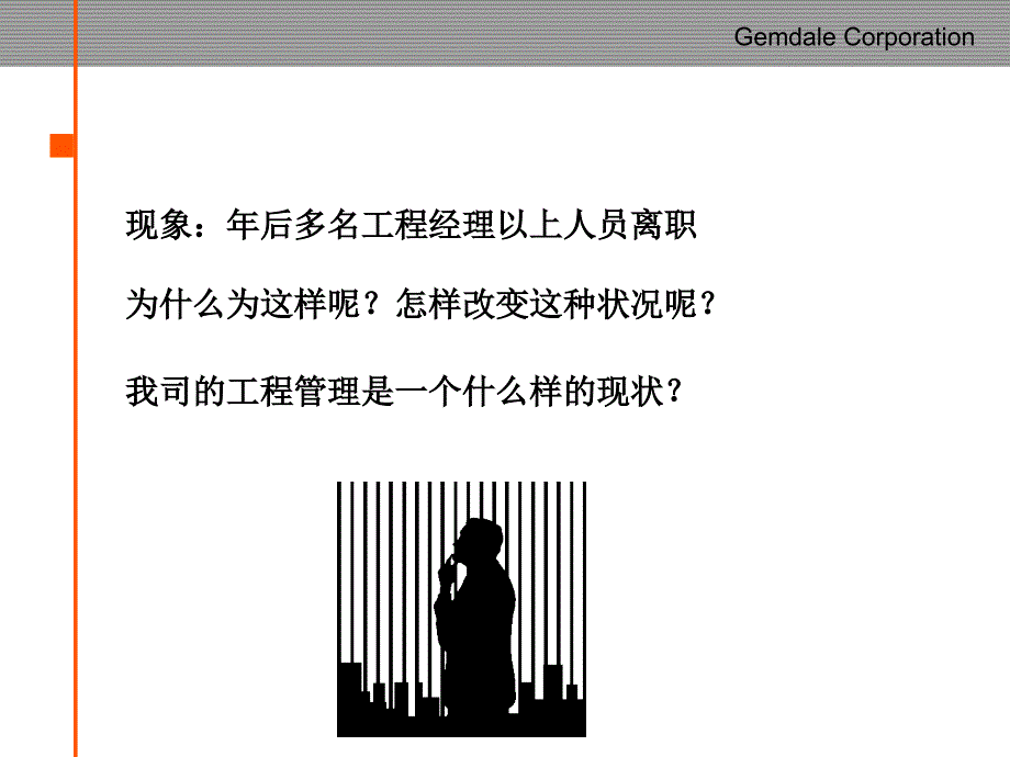 {企业变革规划}金地变革超越年的工程管理_第3页