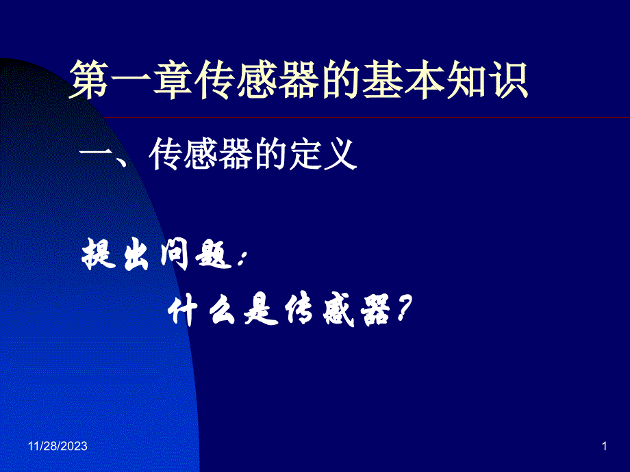 传感器的基础知识知识课件_第1页