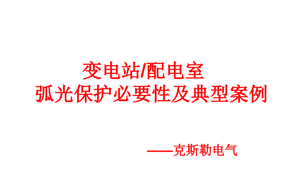 {电气工程管理}克斯勒电气弧光保护系统介绍及典型案例_第1页