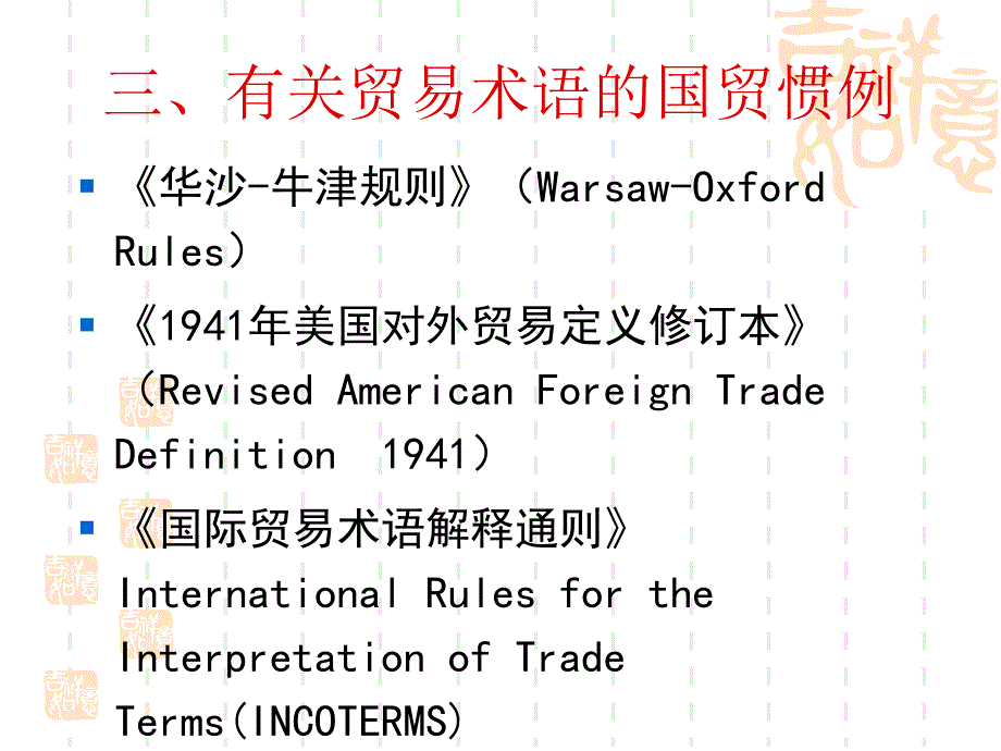 第10章贸易术语与商品价格课件_第4页