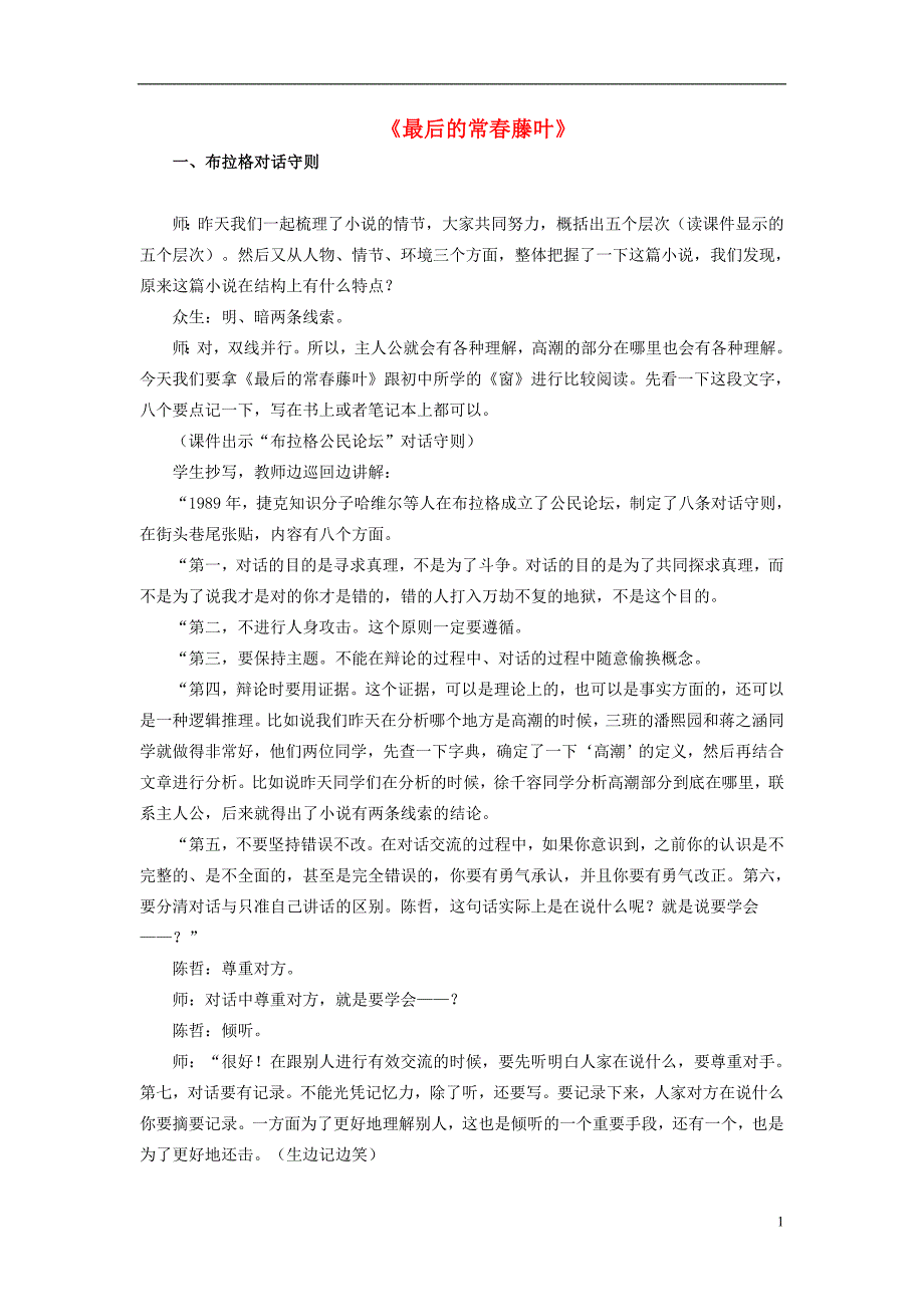 高中语文第一专题《最后的常春藤叶》课堂实录苏教版必修2.doc_第1页